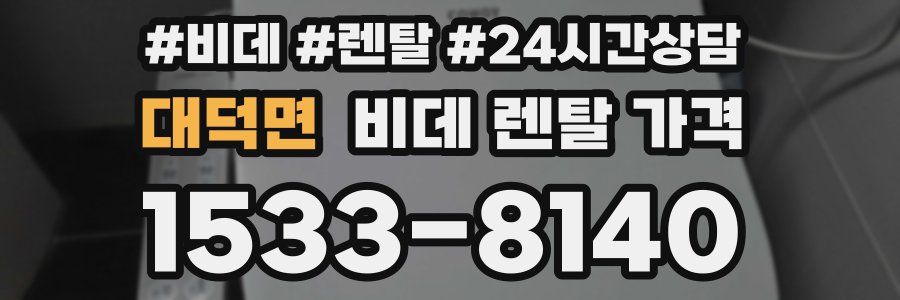 대덕면 비데 렌탈 가격
