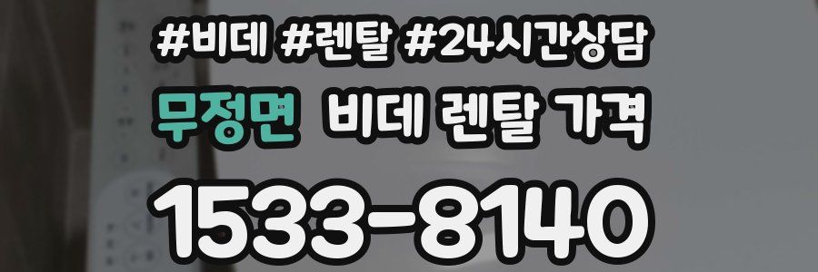 무정면 비데 렌탈 가격