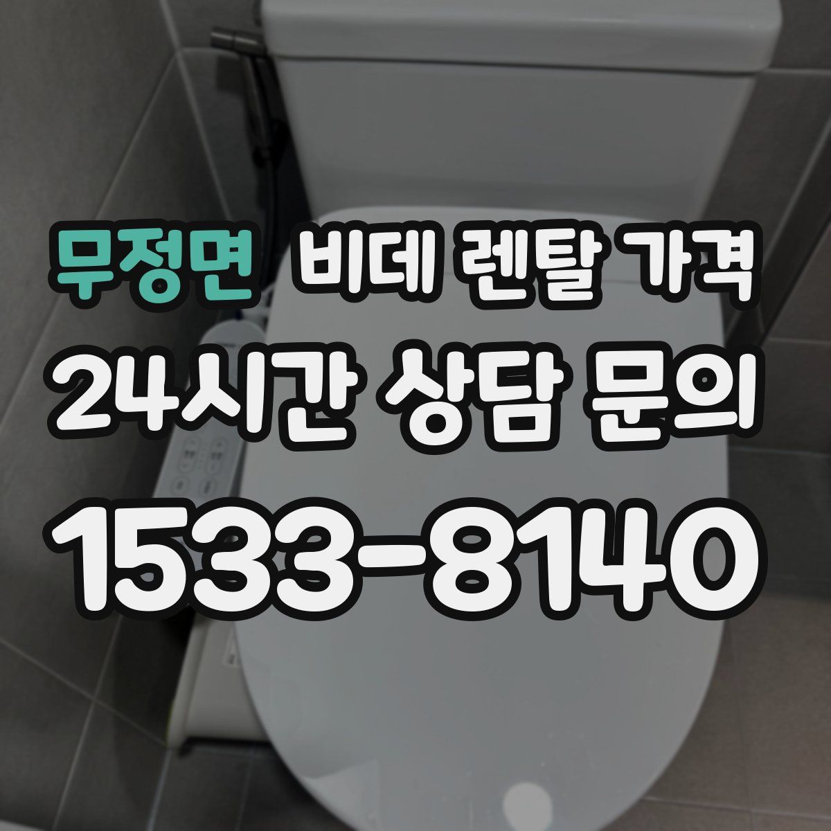 무정면 비데 렌탈 가격