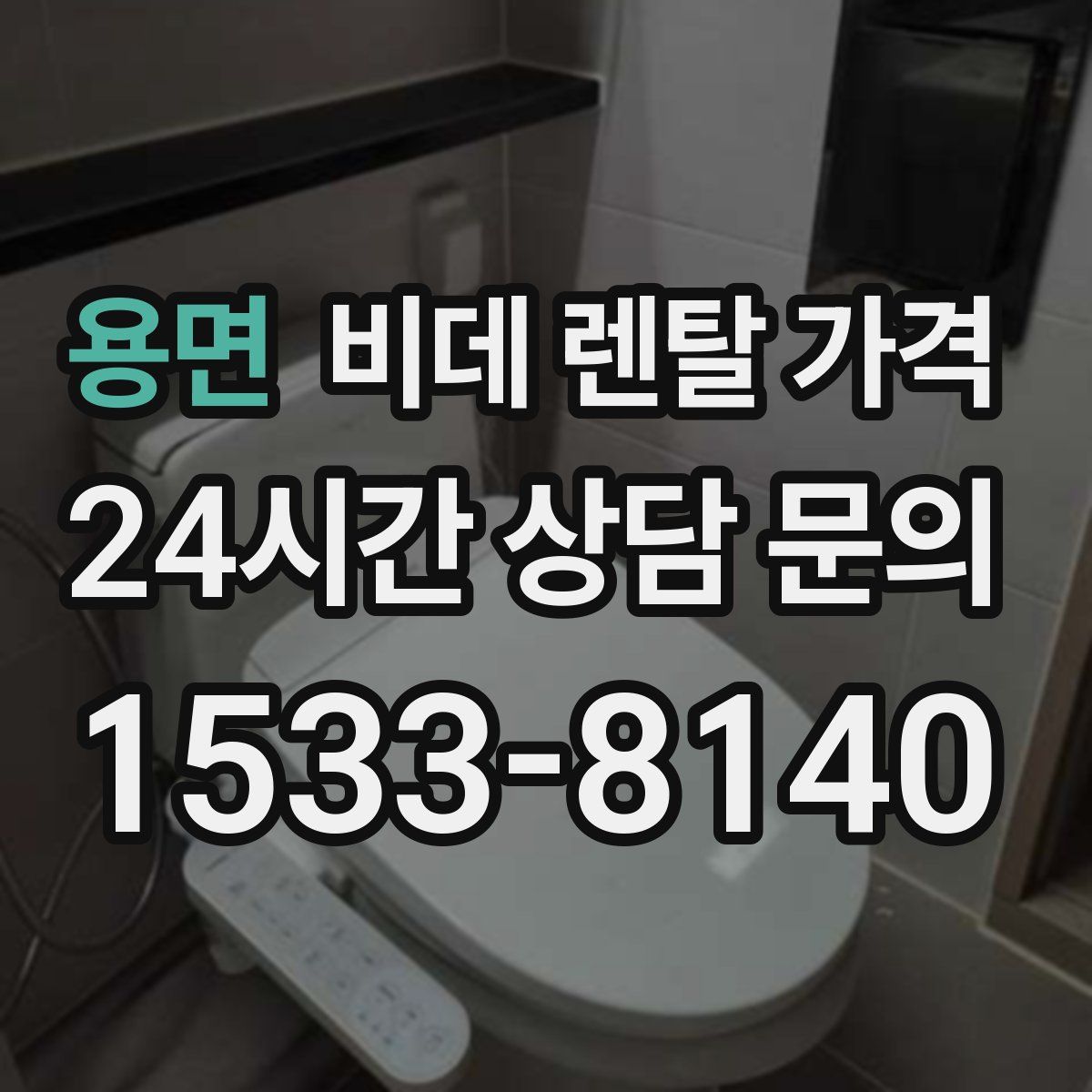 용면 비데 렌탈 가격