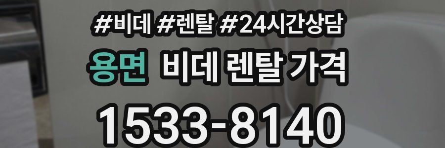 용면 비데 렌탈 가격