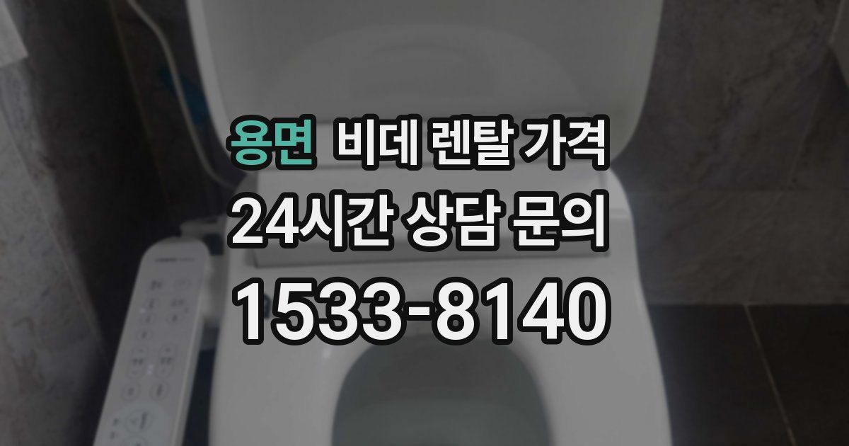 용면 비데 렌탈 가격
