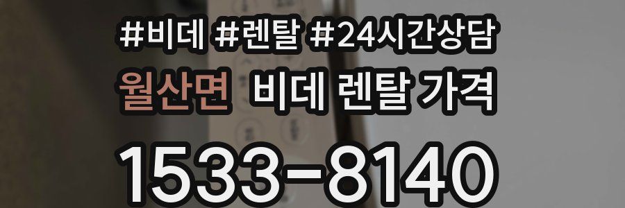 월산면 비데 렌탈 가격