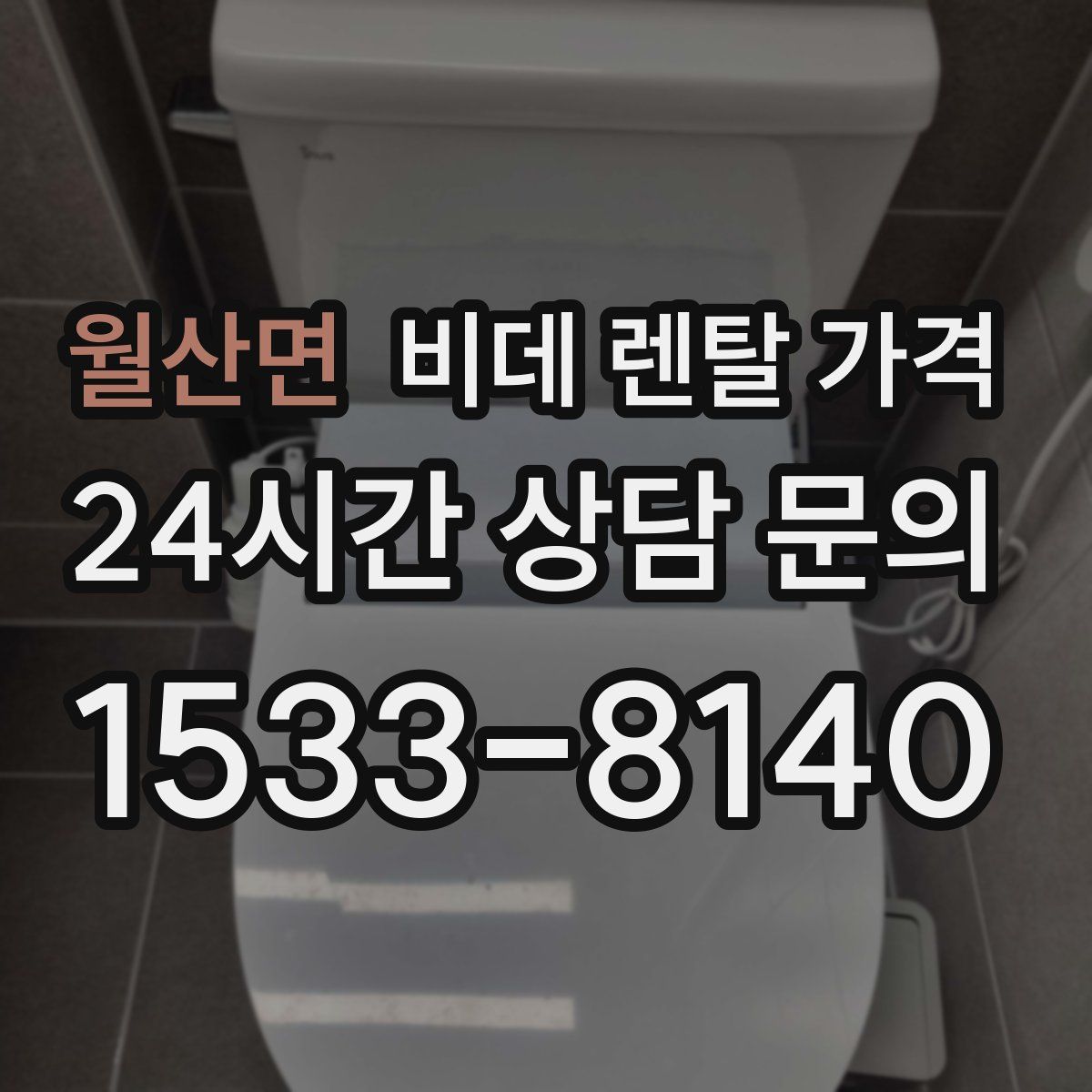 월산면 비데 렌탈 가격