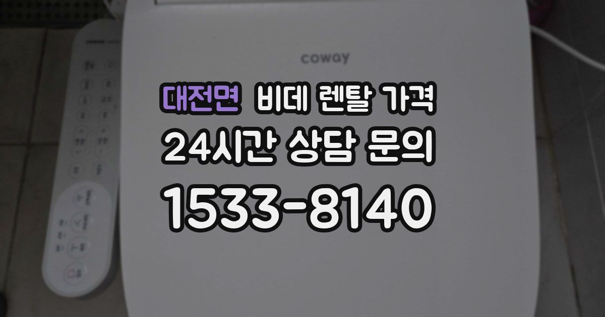 대전면 비데 렌탈 가격