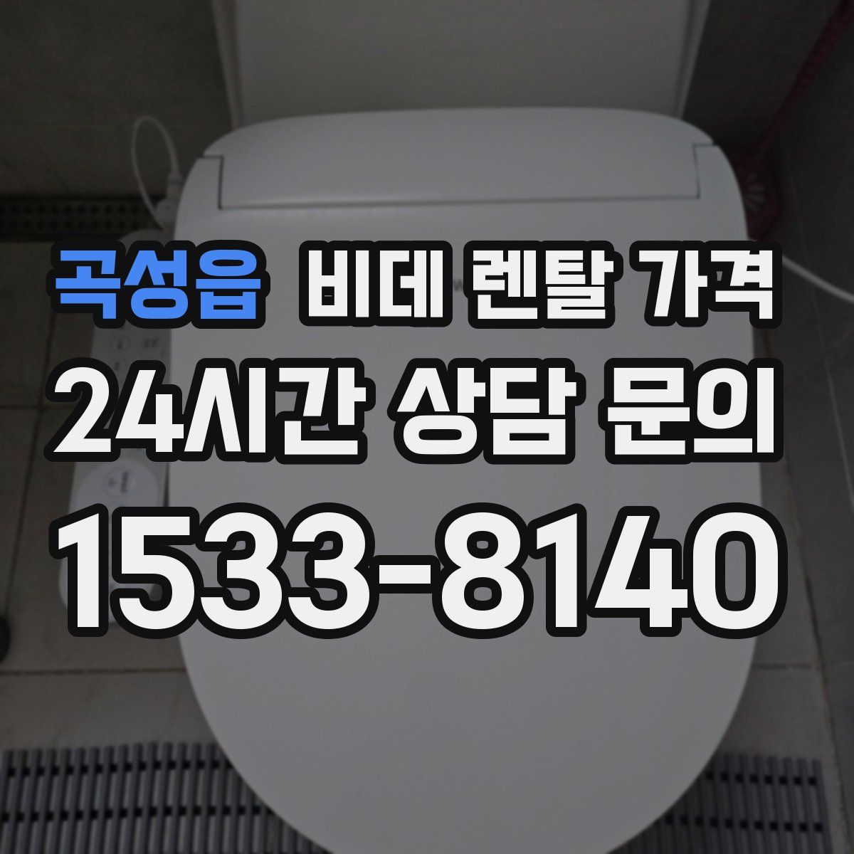 곡성읍 비데 렌탈 가격