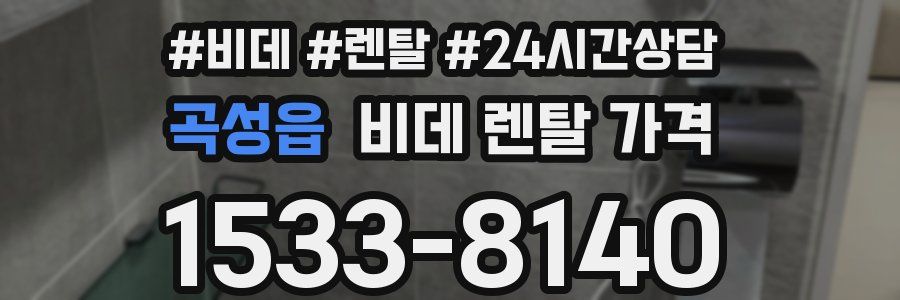 곡성읍 비데 렌탈 가격