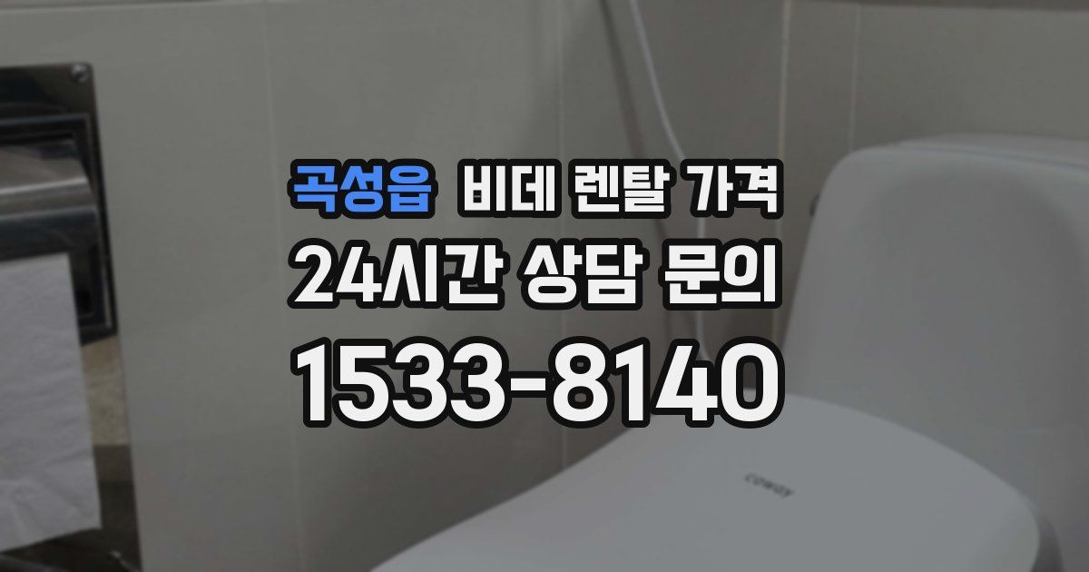 곡성읍 비데 렌탈 가격