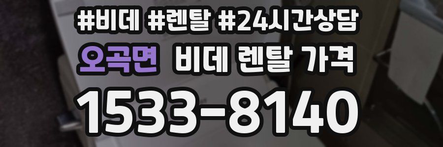 오곡면 비데 렌탈 가격