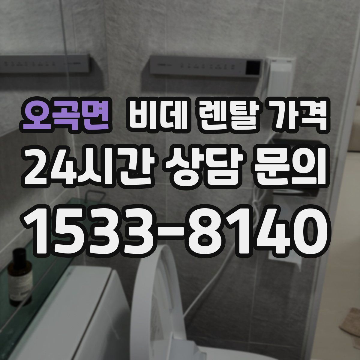 오곡면 비데 렌탈 가격