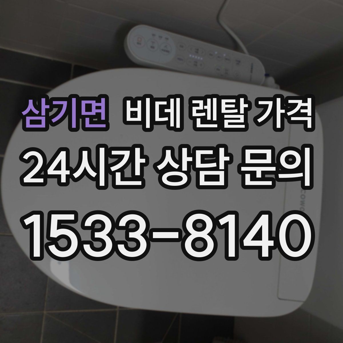 삼기면 비데 렌탈 가격 실제 후기에서 자주 언급되는 포인트