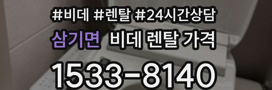 삼기면 비데 렌탈 가격