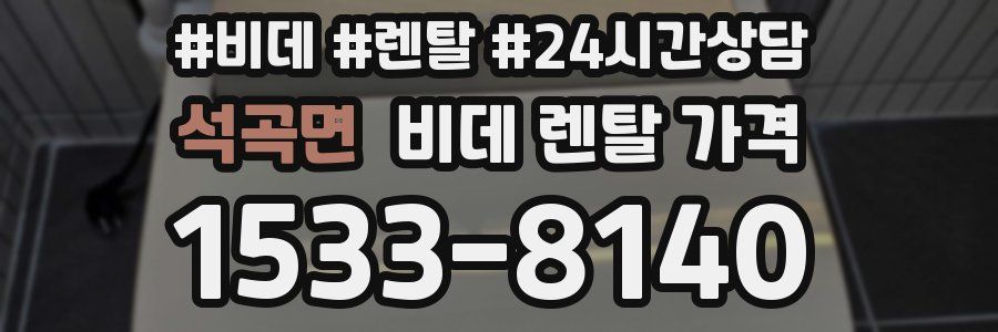 석곡면 비데 렌탈 가격
