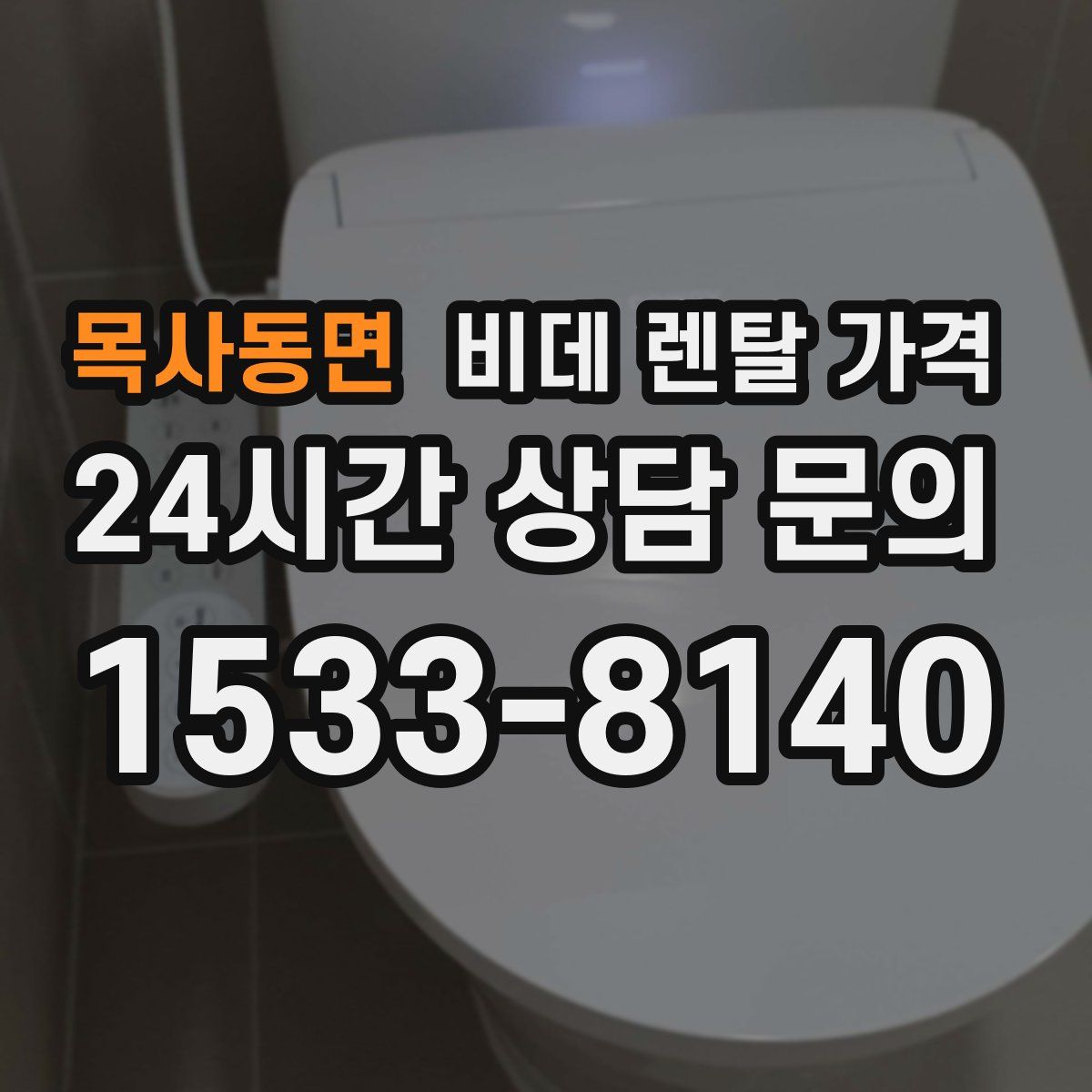 목사동면 비데 렌탈 가격