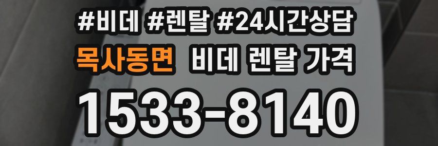 목사동면 비데 렌탈 가격