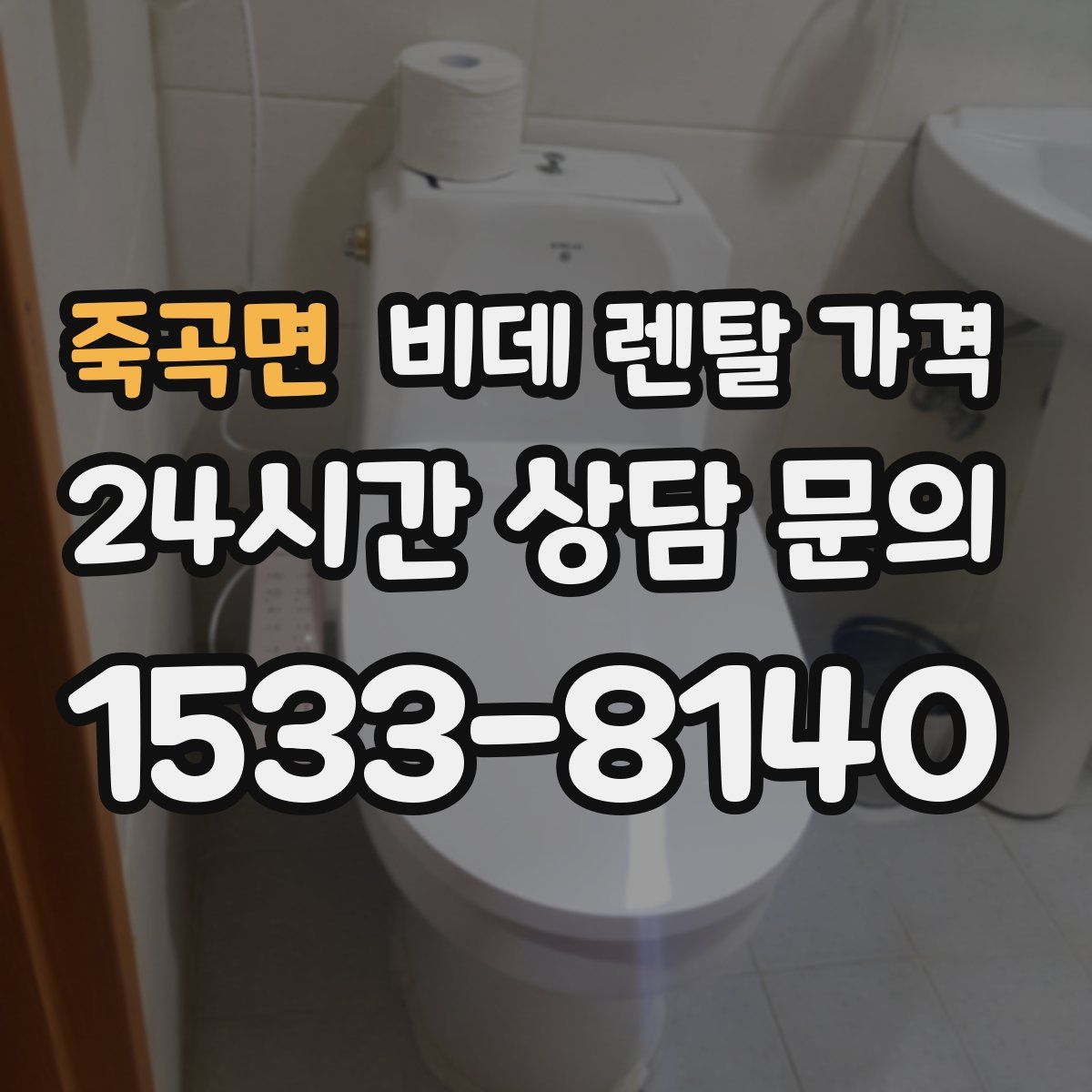 죽곡면 비데 렌탈 가격