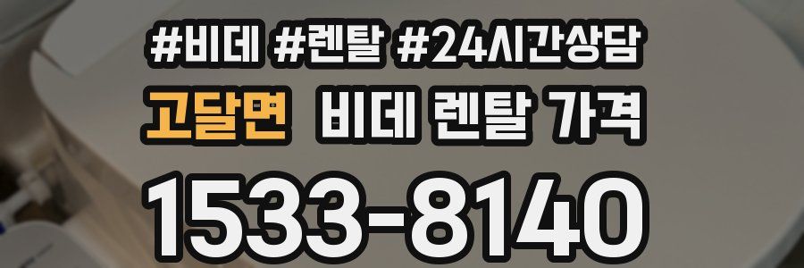 고달면 비데 렌탈 가격