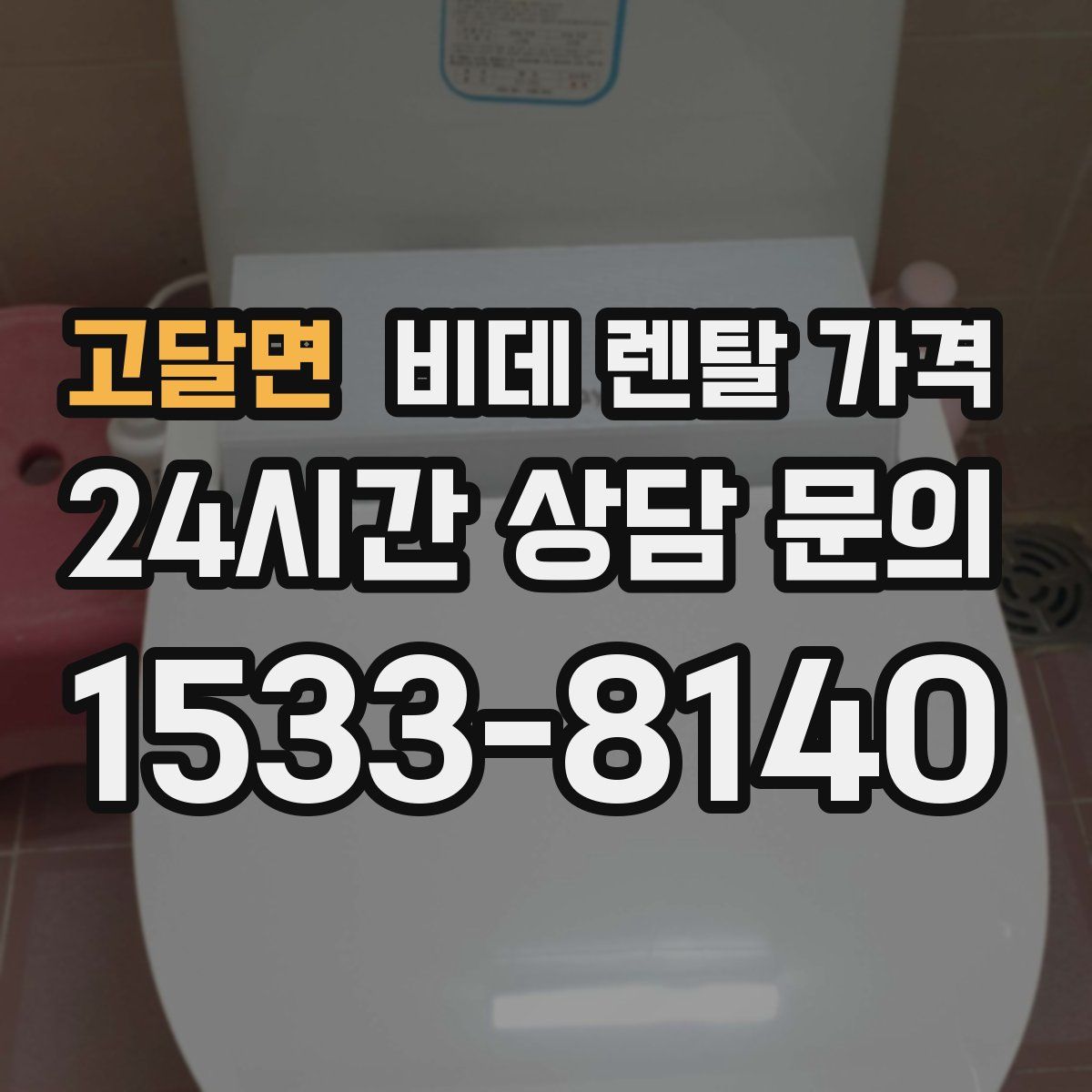 고달면 비데 렌탈 가격