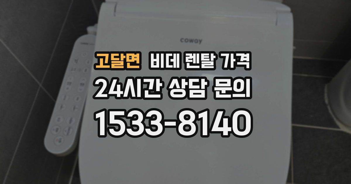 고달면 비데 렌탈 가격
