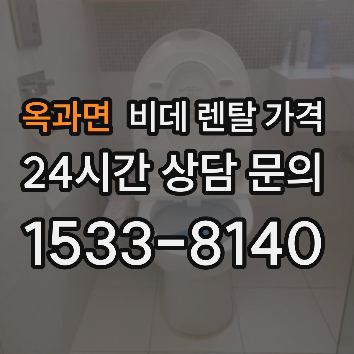 옥과면 비데 렌탈 가격