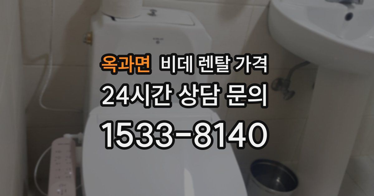 옥과면 비데 렌탈 가격