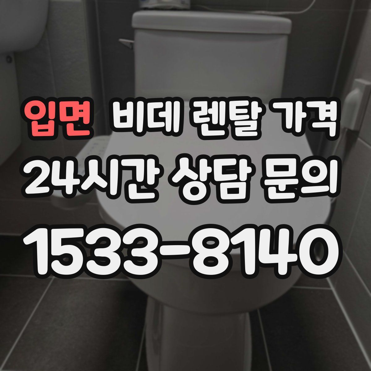 입면 비데 렌탈 가격
