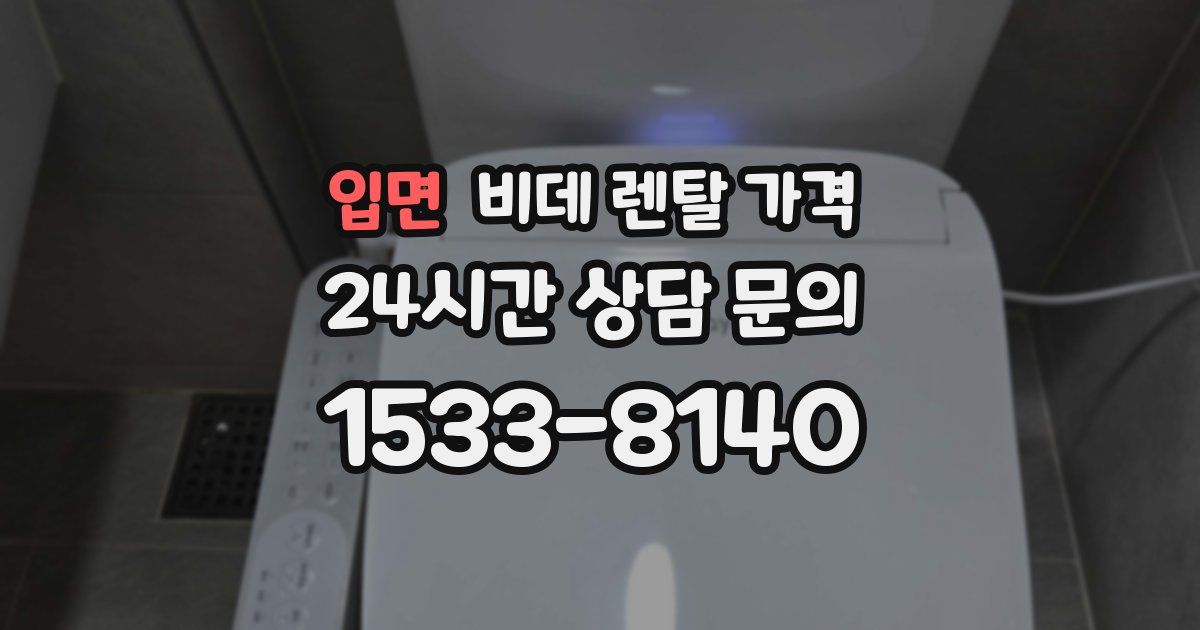 입면 비데 렌탈 가격