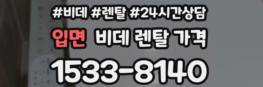 입면 비데 렌탈 가격