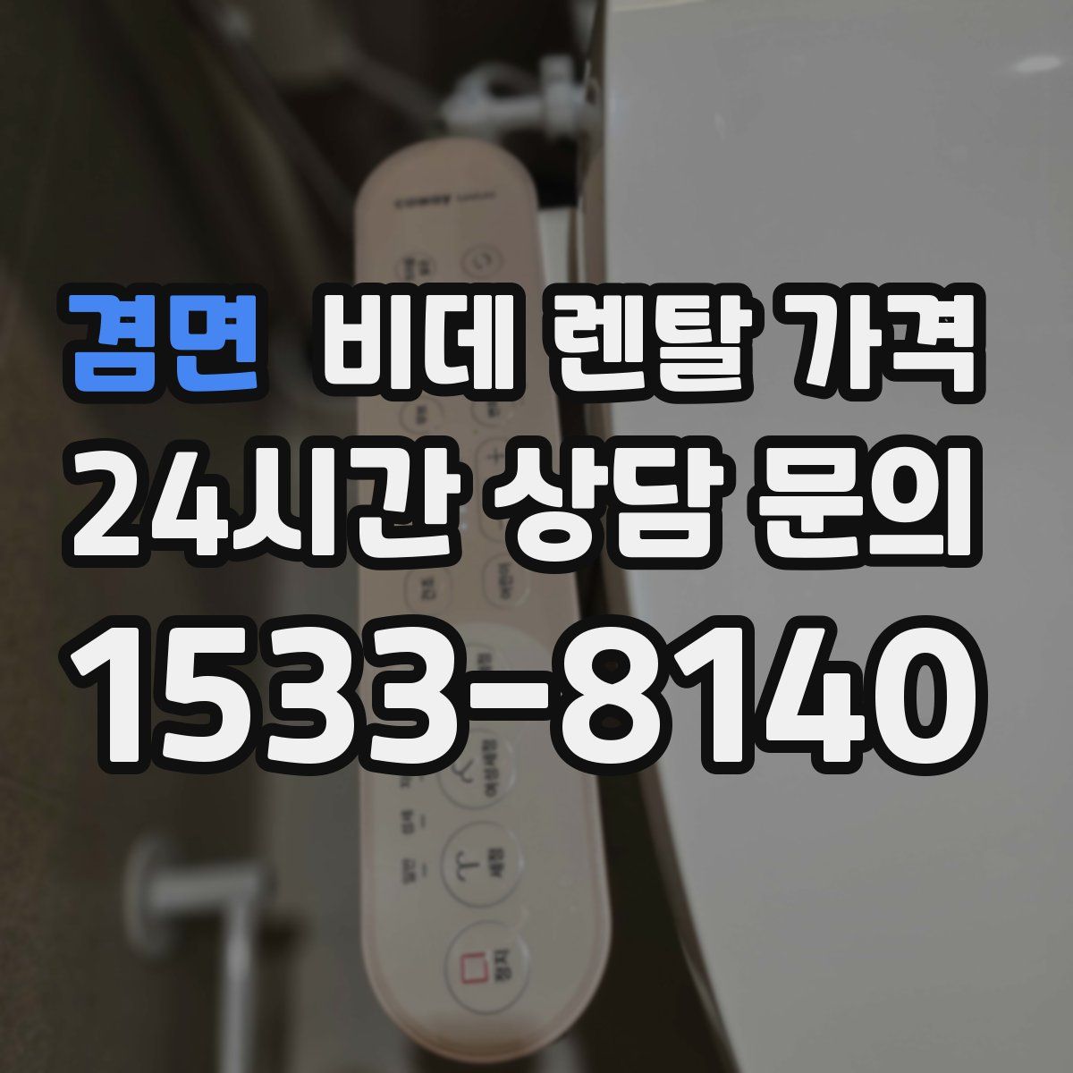 겸면 비데 렌탈 가격