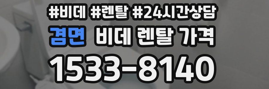 겸면 비데 렌탈 가격