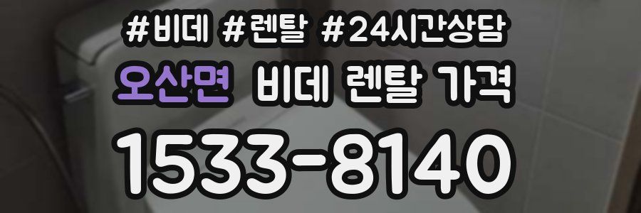오산면 비데 렌탈 가격