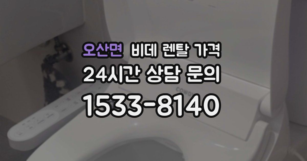 오산면 비데 렌탈 가격