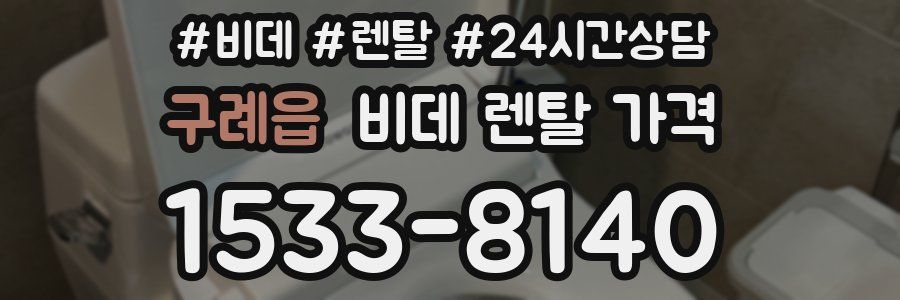 구례읍 비데 렌탈 가격