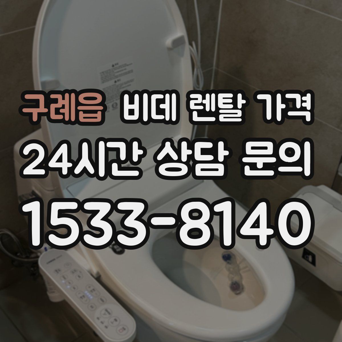 구례읍 비데 렌탈 가격