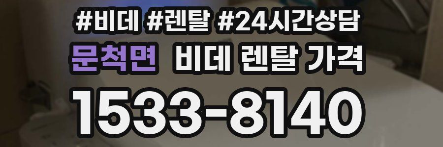 문척면 비데 렌탈 가격
