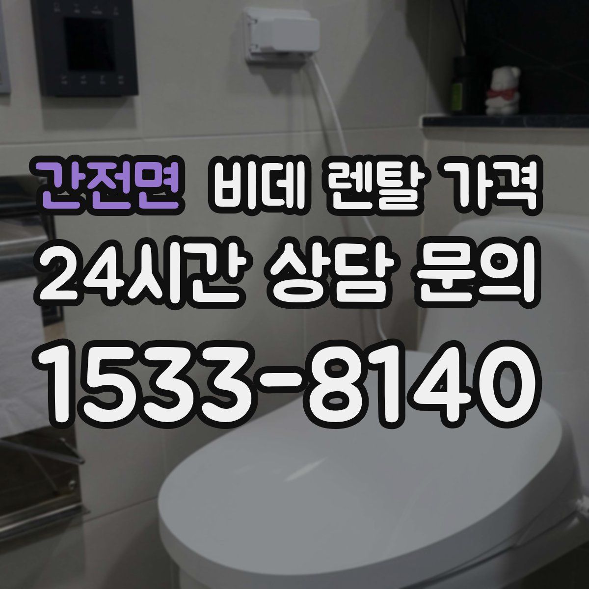 간전면 비데 렌탈 가격