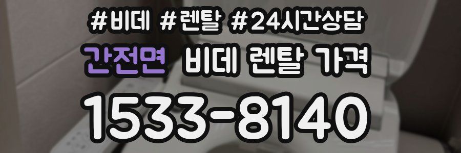 간전면 비데 렌탈 가격