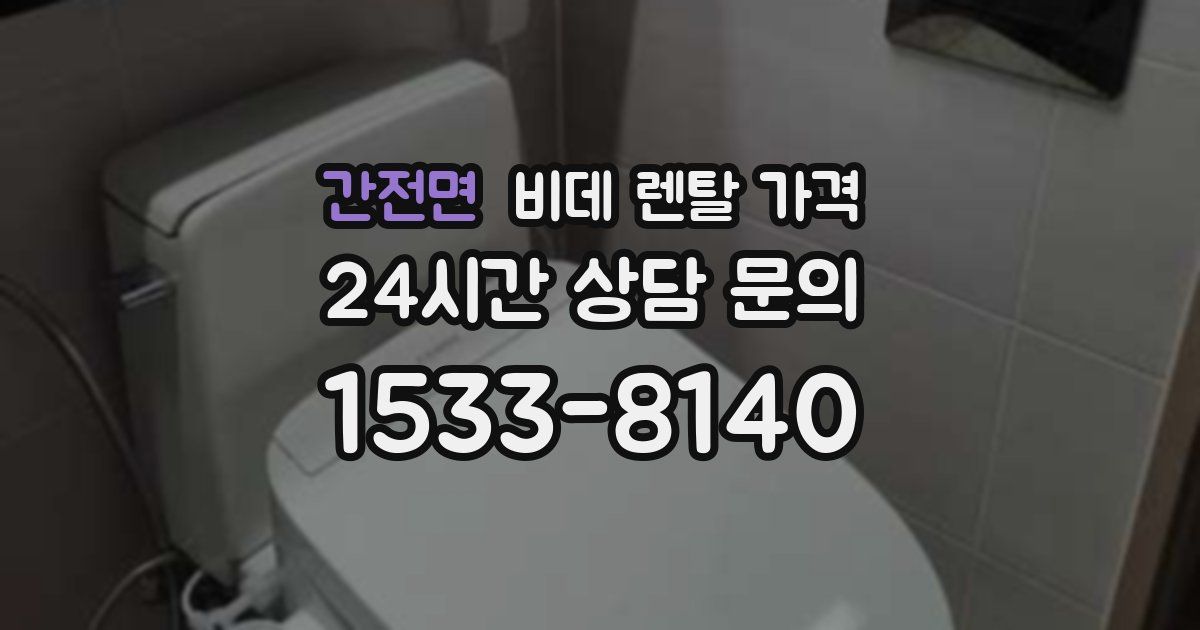 간전면 비데 렌탈 가격