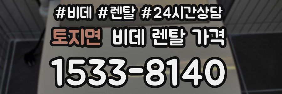 토지면 비데 렌탈 가격