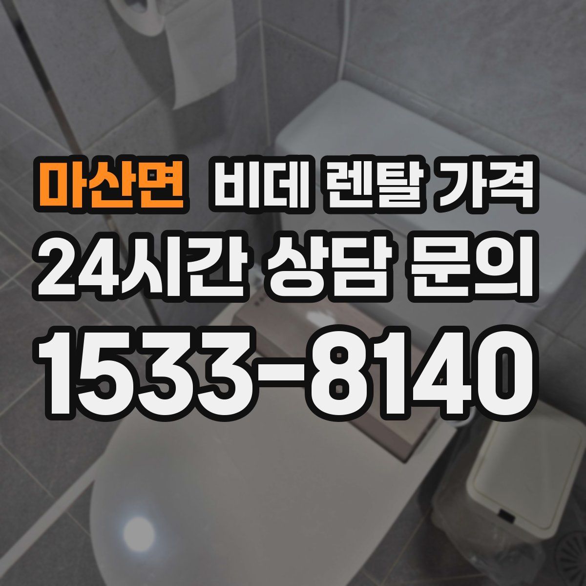 마산면 비데 렌탈 가격