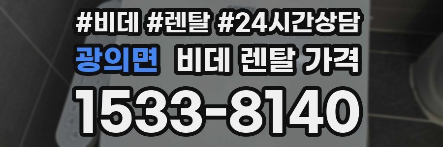 광의면 비데 렌탈 가격