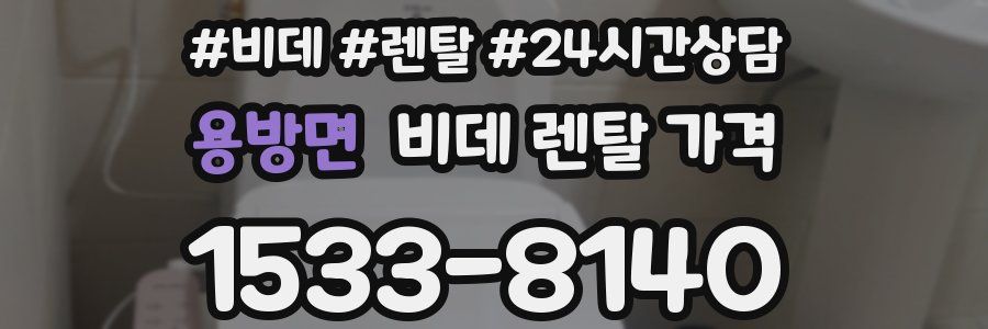 용방면 비데 렌탈 가격