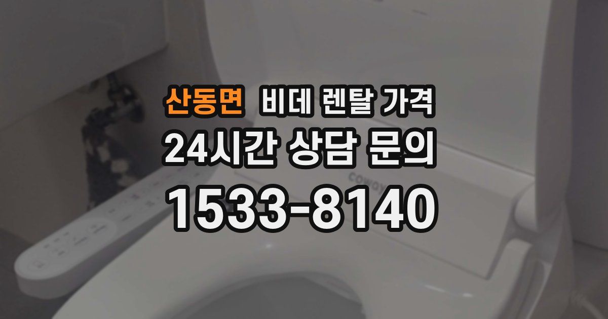 산동면 비데 렌탈 가격