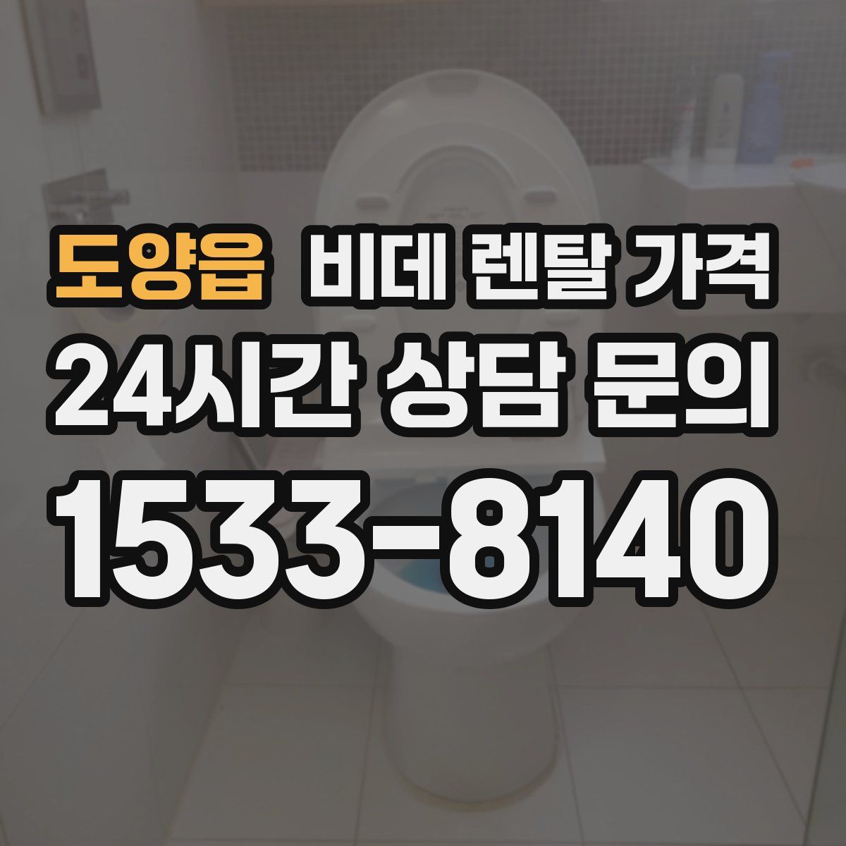 도양읍 비데 렌탈 가격
