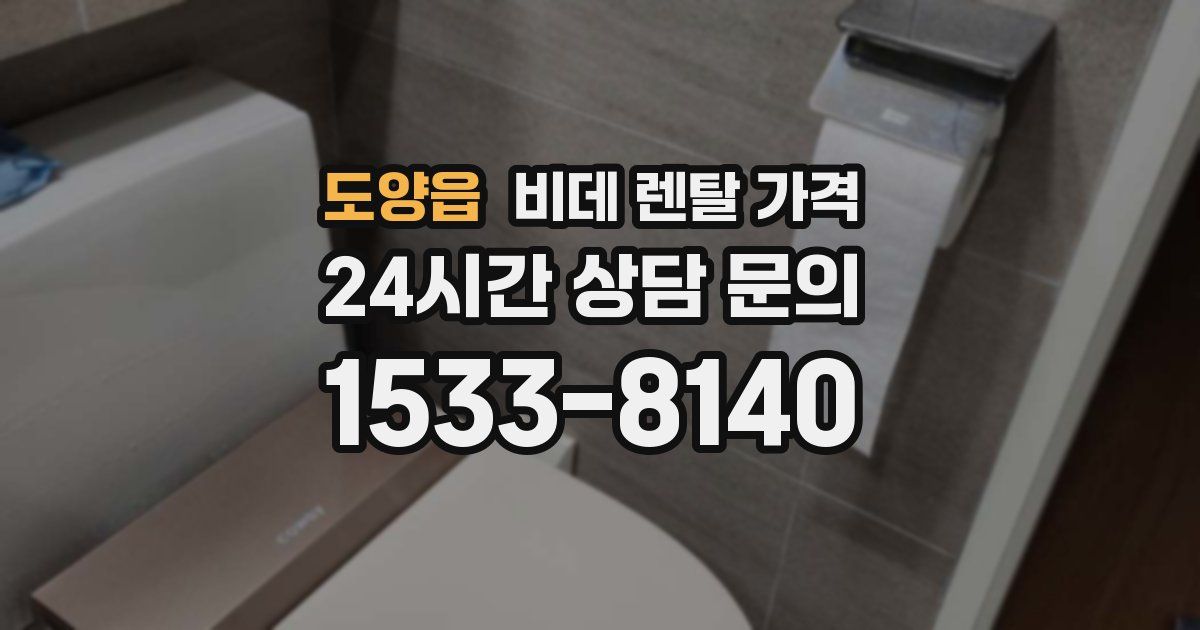 도양읍 비데 렌탈 가격