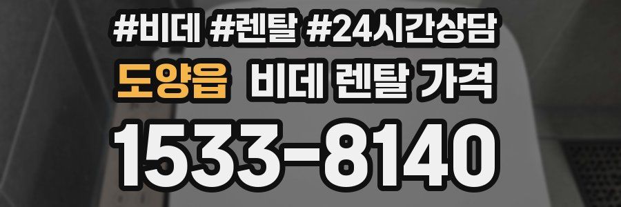 도양읍 비데 렌탈 가격