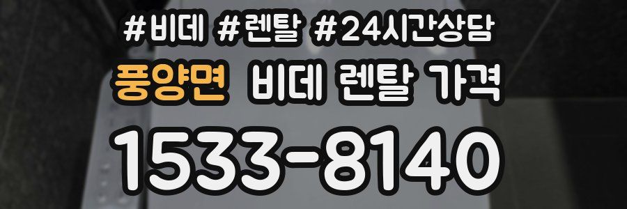 풍양면 비데 렌탈 가격