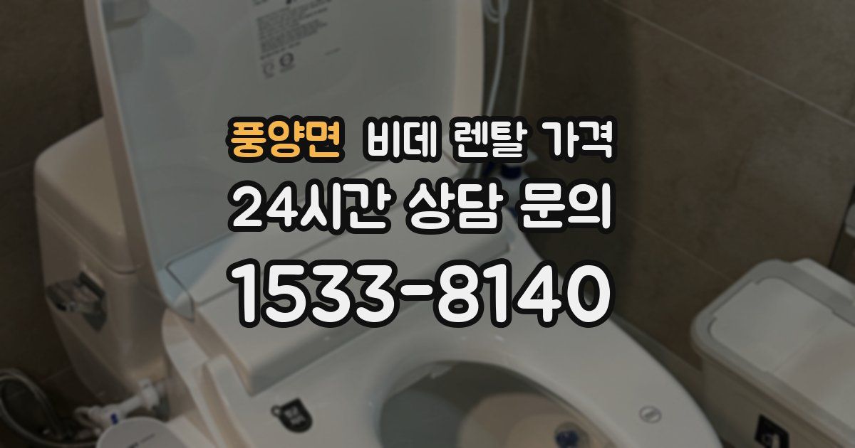풍양면 비데 렌탈 가격