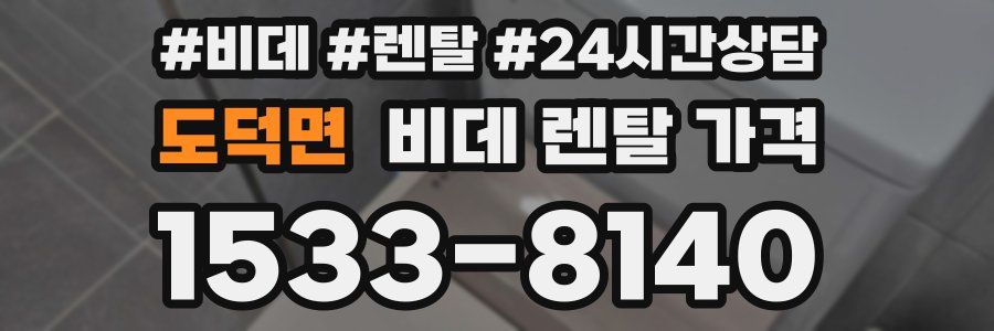 도덕면 비데 렌탈 가격