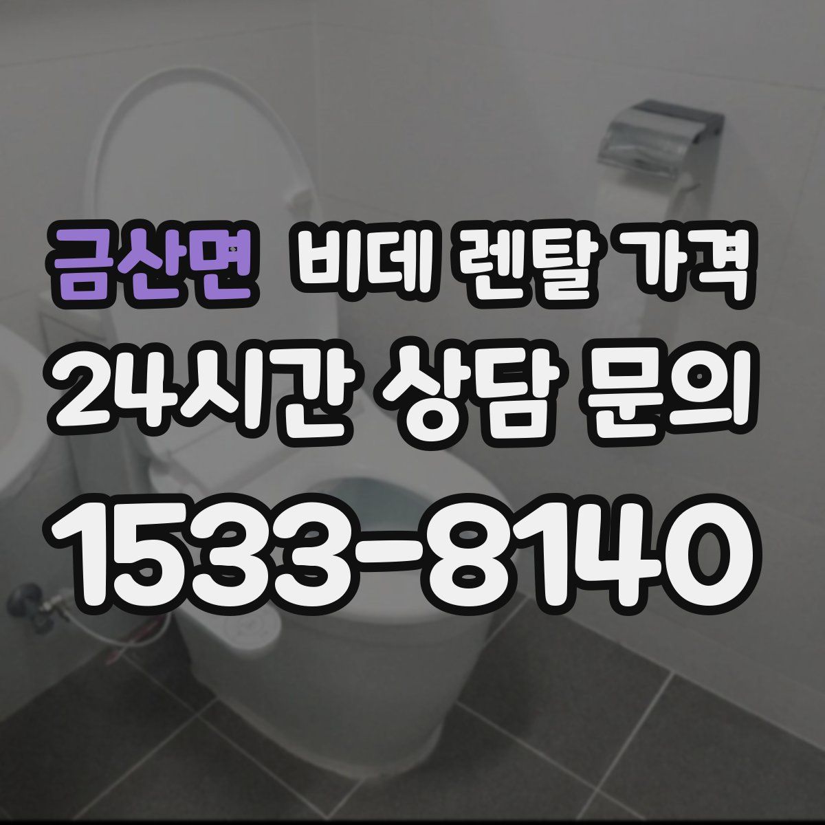 금산면 비데 렌탈 가격